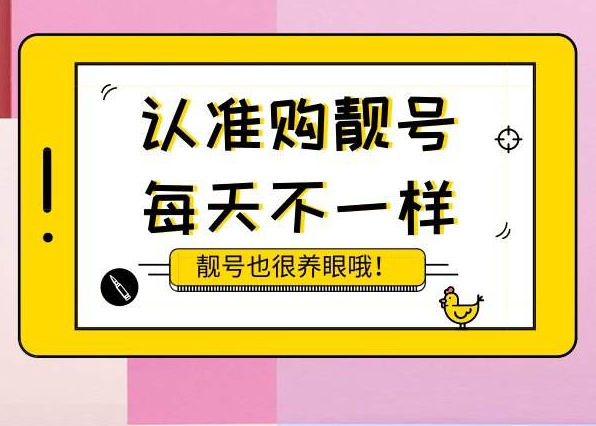 为什么要选择适合自己的手机号码?